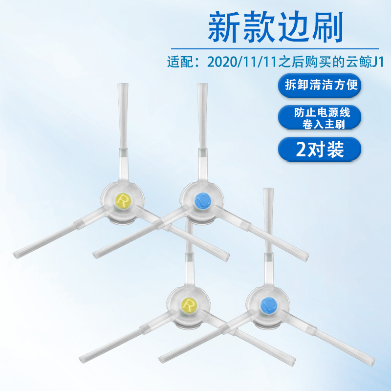 适用云鲸J1小白鲸拖地机器人配件新款白色透明边刷 侧刷 清洁刷