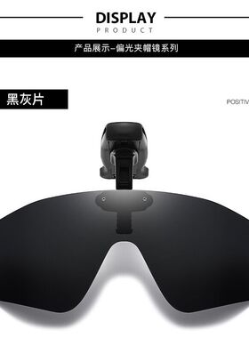 夹帽偏光太阳镜户外可翻转帽夹墨镜调节帽檐眼镜男款钓鱼镜开车女