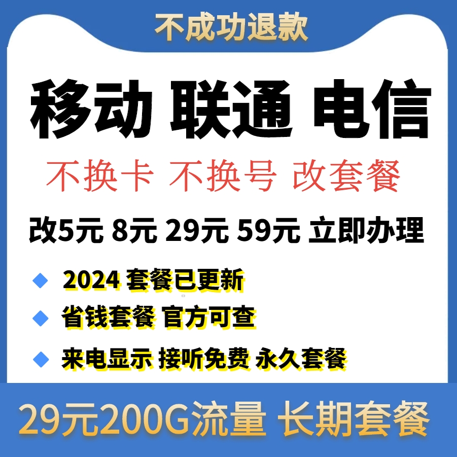 移动改换套餐不换号变更8元保号更改19花卡手机修改更换59降资费 - 图2