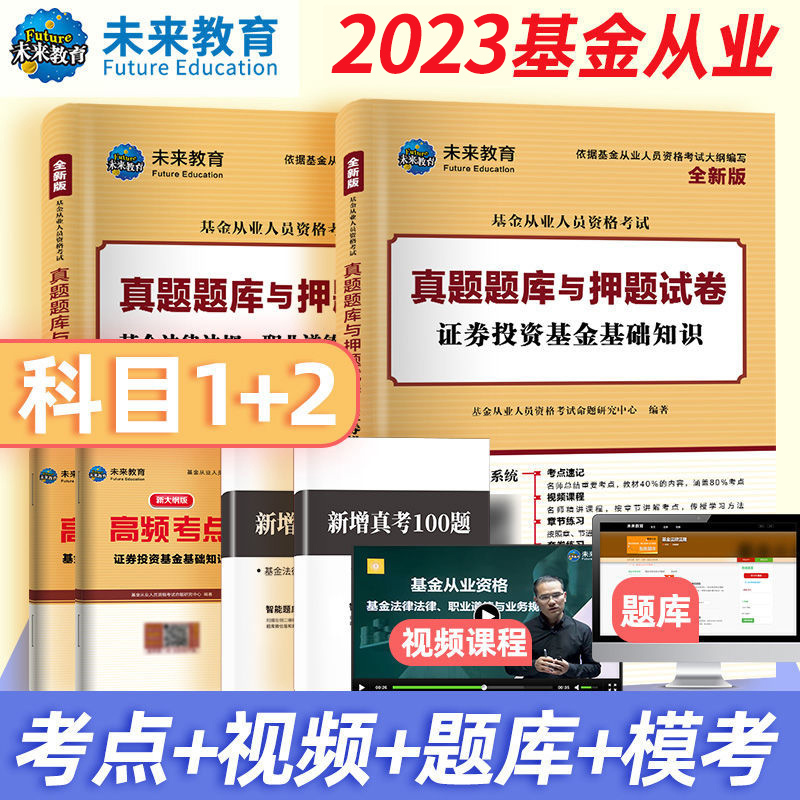 未来教育2023年基金从业资格考试【科目1+科目2试卷】基金法律法规职业道德与业务规范+证券投资基金基础知识真题题库押题卷 - 图0