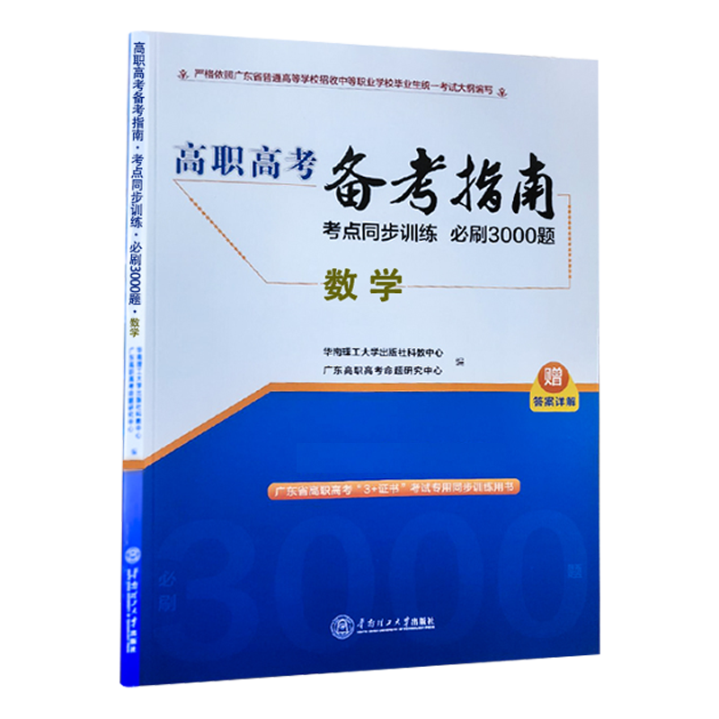 备考2025年广东省高职高考3+证书招生考试备考指南数学考点同步训练必刷3000题中职生对口升学复习书华南理工大学出版社 - 图3