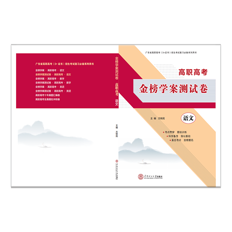 2025备考广东省高职高考3+证书招生考试复习语文金榜学案测试卷配套中职生对口升学复习书华南理工大学出版社 - 图0