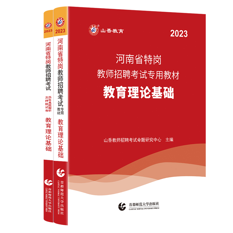 山香教育河南省特岗教师2023年教师招聘考试用书教育理论教材河南省教师特岗考编制通用教材及考前冲刺押题试卷 - 图3