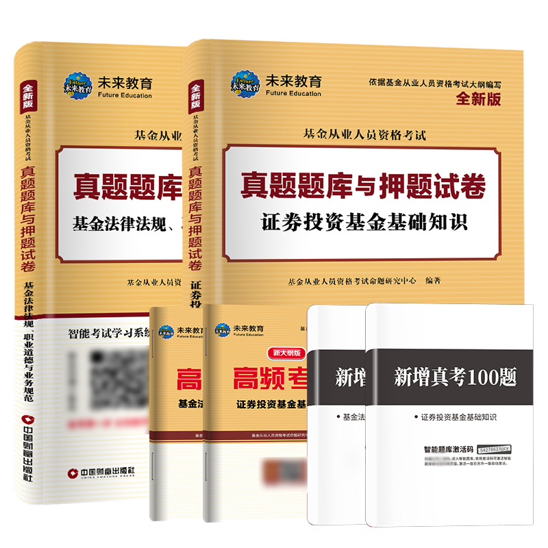 未来教育2023年基金从业资格考试【科目1+科目2试卷】基金法律法规职业道德与业务规范+证券投资基金基础知识真题题库押题卷 - 图3