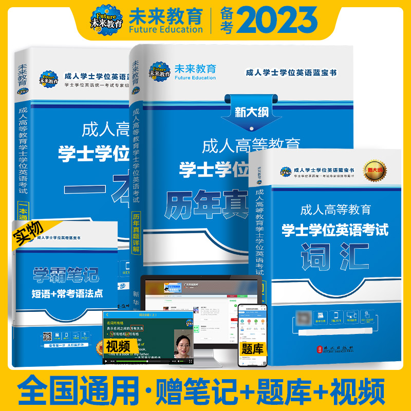 未来教育2023年成人高等教育学士学位英语水平考试用书教材历年真题试卷词汇3本套本科高等教育自考专升本广东浙江苏全国通用 - 图3