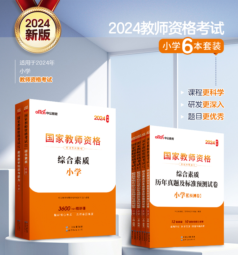 中公小学教师证资格证2024年教材试卷教资考试资料语文数学英语美术音乐体育广东江苏江西福建湖南湖北广西陕西云南贵州安徽-图0