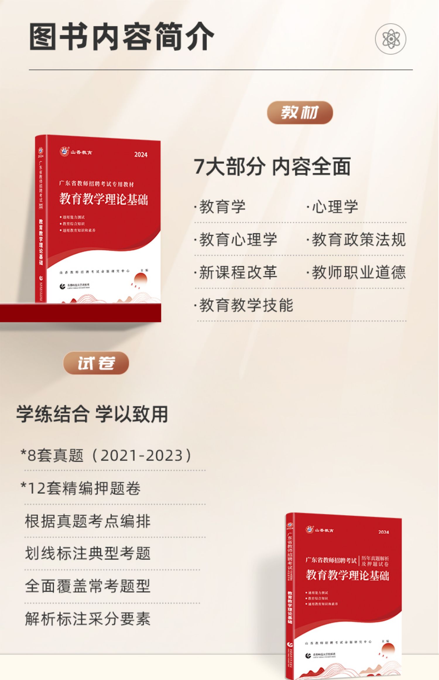 山香教育备考2024年广东省教师招聘考试用书教材历年真题试卷教综教育理论基础知识招教考编中小学语数英语音乐美术物理化学广州 - 图0