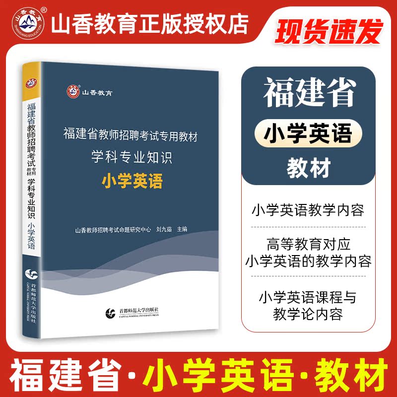 山香教育2024年教师招聘考试福建省教师招聘考试专用学科专业知识小学英语教材及历年真题押题试卷 - 图3