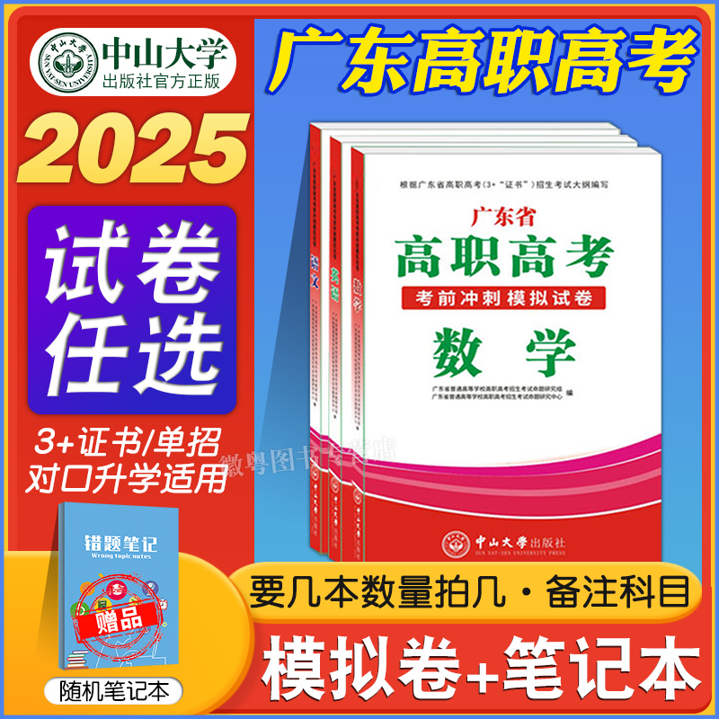 高职高考2025年广东省3+证书高职高考教材模拟试卷历年真题同步练习数学语文英语全套复习中职生对口升学单招中职高考中山大学出版 - 图3