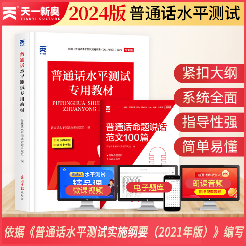 2024年天一普通话考试教材新大纲一甲二甲二乙等级证水平测试培训专用训练书口语教程PSC普通话训练书附配套音频有声广东河南等-图0