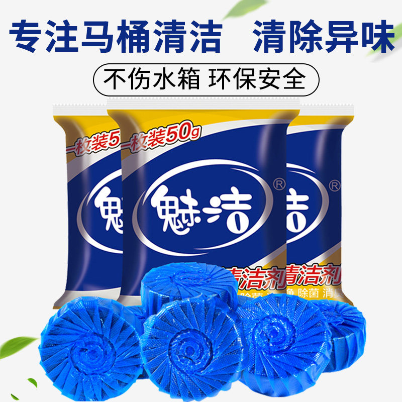 魅洁厕所马桶清洁泡腾片除臭洁厕灵 魅洁五爱马桶清洁剂/洁厕剂