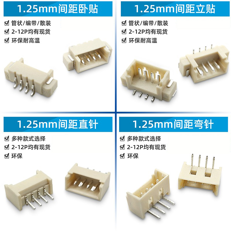 1.25mm间距2P3P4P5P6P7P8P~14P立贴卧贴直针贴片直插座连接器