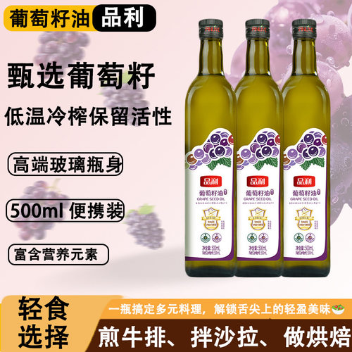 品利葡萄籽油家用冷榨烘焙烹饪食用调和油儿童健康食用油500ml - 图0