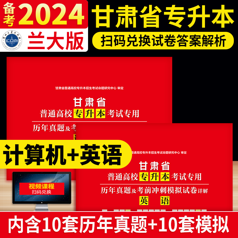 兰州大学出版社2024年甘肃省专升本考试用书计算机英语历年真题模拟试卷专升本必刷题词汇阅读理解公共课甘肃统招专升本复习资料24 - 图0