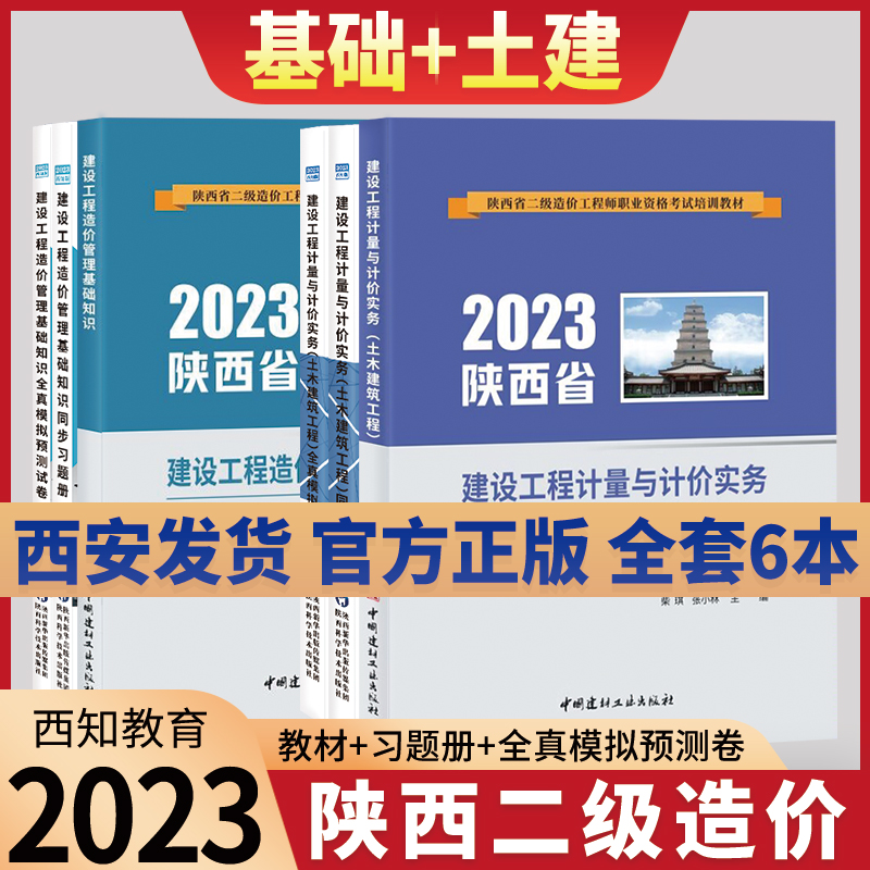 备考24陕西省二级造价工程师2023教材同步习题册模拟试卷二造建设工程造价管理基础知识计量计价实务土木建筑安装工程交通建材社 - 图1