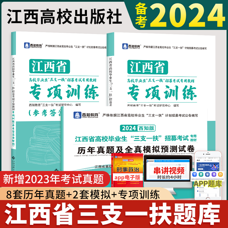 三支一扶江西2024江西省三支一扶考试资料一本通教材历年真题模拟预测试卷行政职业能力和农村工作能力测验江西三支一扶题库