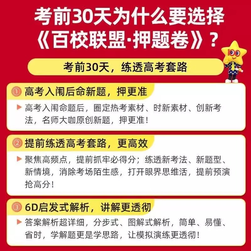 2024新版天星教育金考卷百校联盟高考押题卷语数英物化生政史地最后一卷新高考高中高三总复习临考压轴密卷高考冲刺真题模拟试卷 - 图0