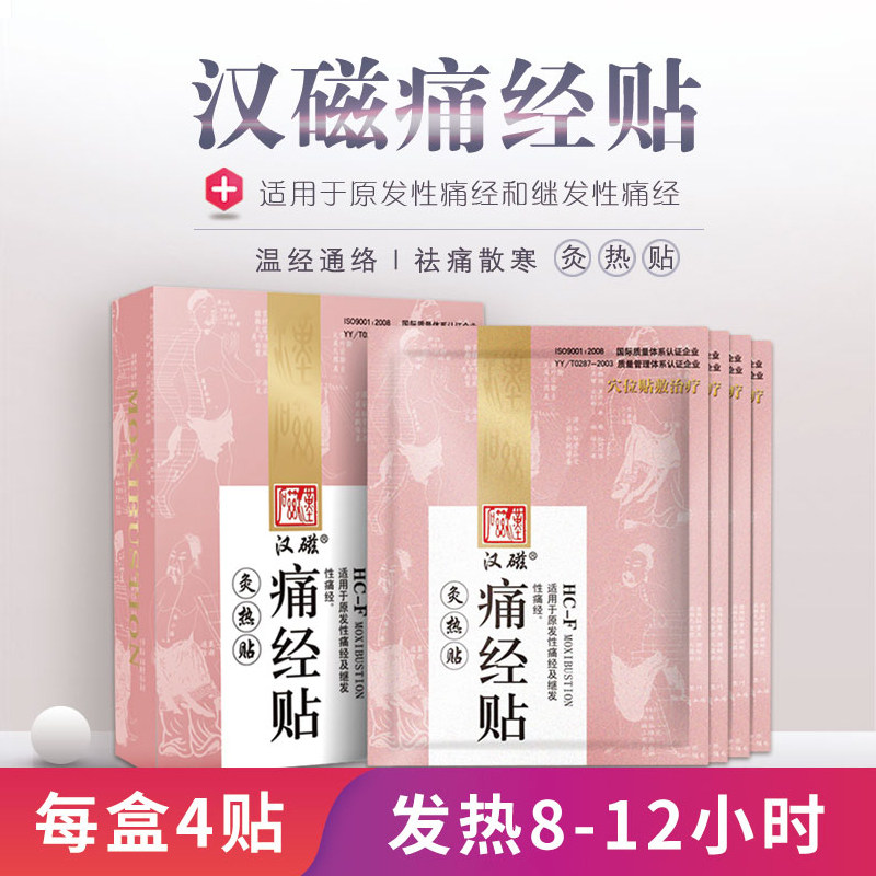 汉磁灸贴月经不调妇科宫寒痛经贴 汉磁膏药贴（器械）