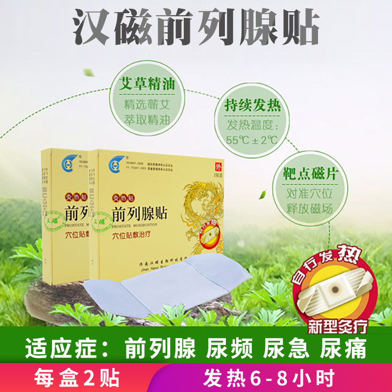 汉热贴(hc-g前列腺贴)前列腺炎磁灸 汉磁膏药贴（器械）