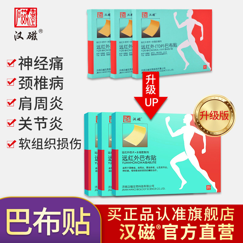 汉磁远红外巴布贴(tdp)关节止痛贴 汉磁膏药贴（器械）