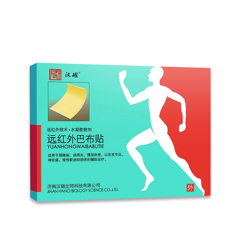 汉磁远红外巴布贴关节医用冷敷贴膏 汉磁膏药贴（器械）