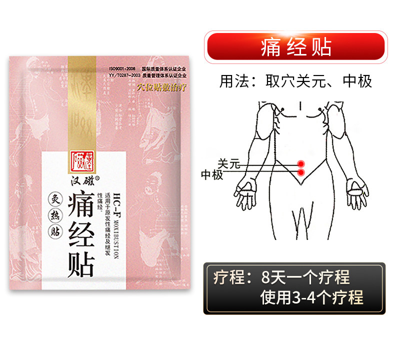 汉磁月经不调原发性痛经灸痛经贴 汉磁膏药贴（器械）