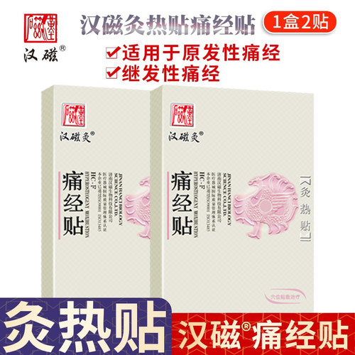 汉磁强效型灸热贴适用肩周炎腰肌劳损颈椎病远红外发热磁片膏药 - 图2