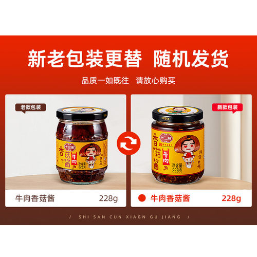 3瓶装十三村香菇酱辣椒酱香辣下饭菜拌面酱牛肉酱拌饭酱调料酱料 - 图3
