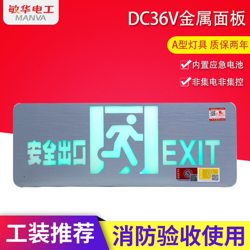 敏华A型DC36V消防应急疏散指示标志灯牌金属拉丝高低压通用非集电 - 图0