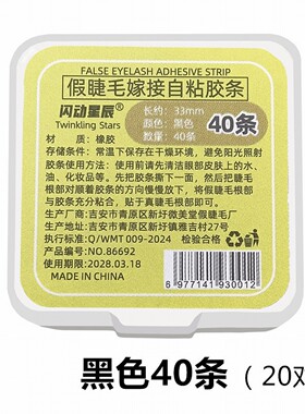 闪动星辰自粘睫毛胶条可复用