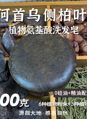 空谷云泉何首乌手工洗发皂