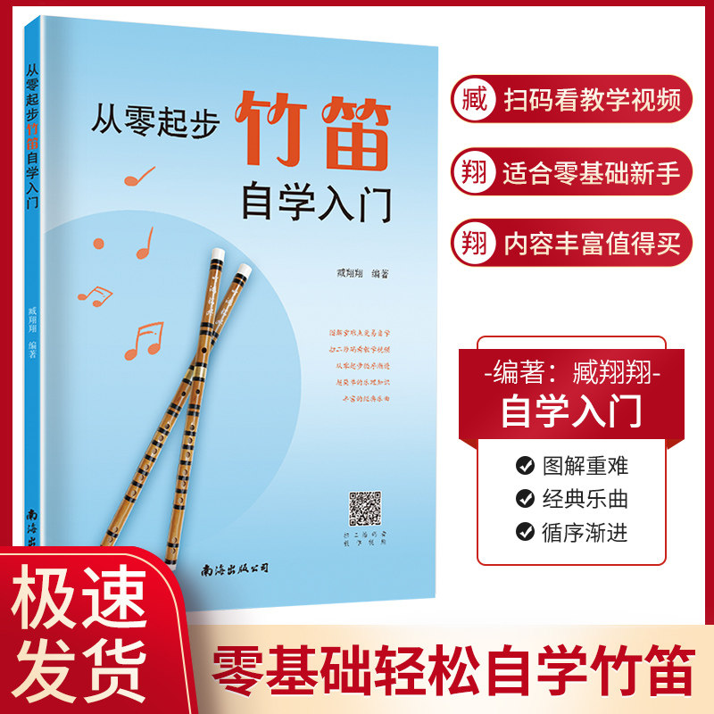 从零起步竹笛自学入门 臧翔翔 零基础练习曲集曲谱教程书籍 初学者儿童小白成人简单乐理知识考级竹笛教材 经典曲谱大全,淘宝优惠券,粉丝福利购,淘宝优惠卷