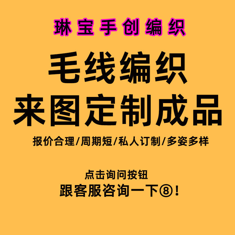 毛线手工编织成品定制DIY来图定做制作钩针毛线编织代织私人订制,淘宝优惠券,粉丝福利购,淘宝优惠卷