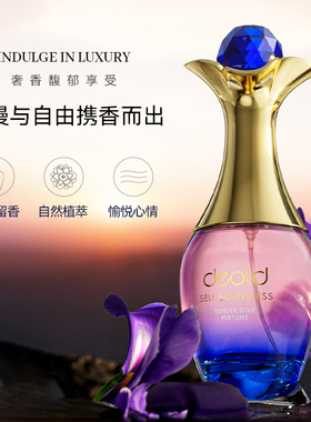 【欢欢专享】deold递欧自我无界柔情挚爱香水