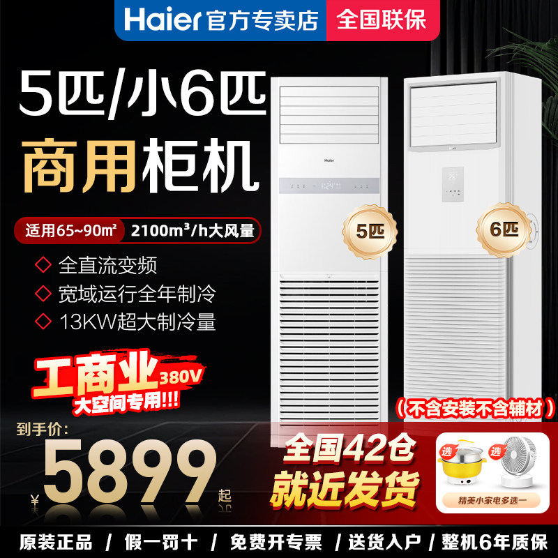 海尔5p小6匹商用立式方形柜机空调变频冷暖中央空调厂房380三相电