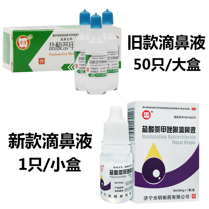 华波盐酸萘甲唑啉滴鼻液8ml*50支过敏性急慢性鼻炎炎症滴鼻净出血 - 图0