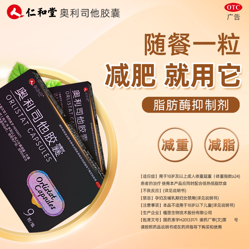 仁和奥利司他减肥胶囊官方旗舰店瘦身排油官方正品减肥药