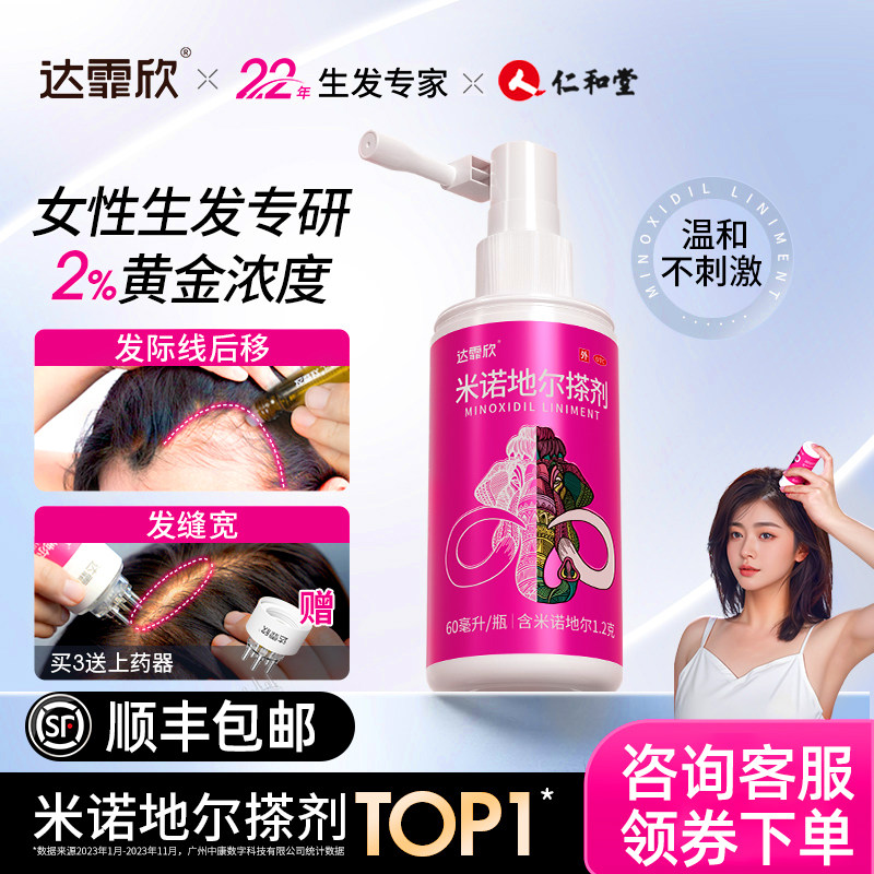 达霏欣米诺地尔生发液女性官方旗舰店2%脱发酊达菲欣米诺尔搽剂町