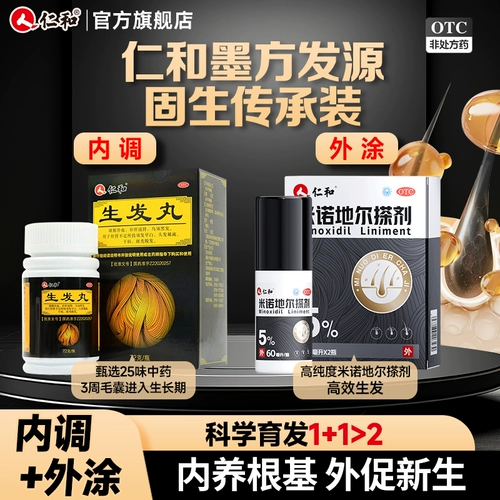 仁和 Шенгфа стремится укрепить почки и питать себорейную алопецию печени и редкую алопецию, алопецию, преждевременная белая миноксидил, feitongrentang