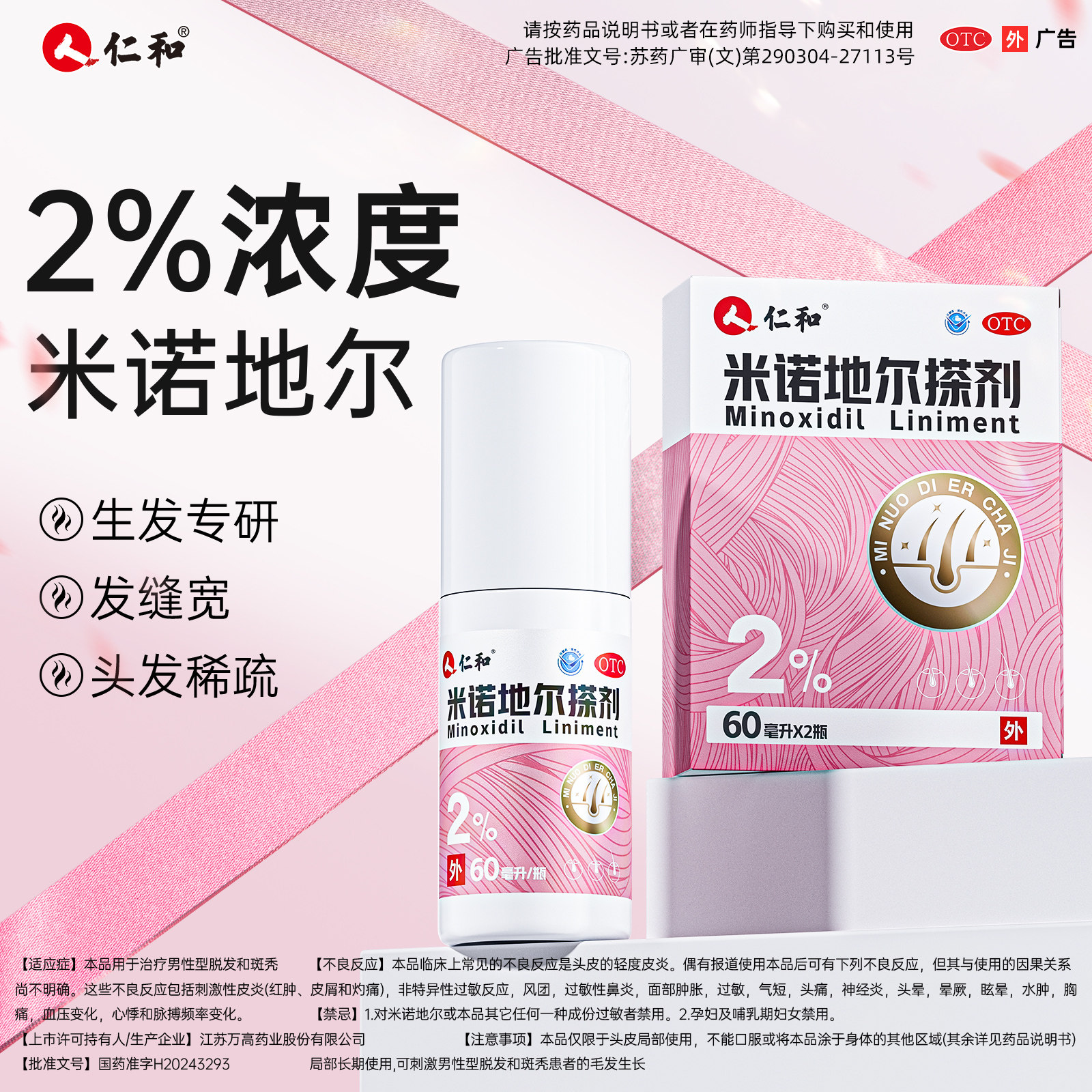 仁和米诺地尔搽剂2%女性防脱发药生发液育发洗发水官方旗舰店正品