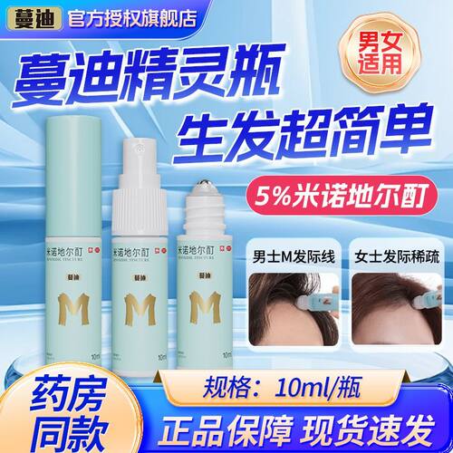 蔓迪精灵瓶米诺地尔酊男女性生发液正品曼迪米诺地尔町官方旗舰店 - 图0