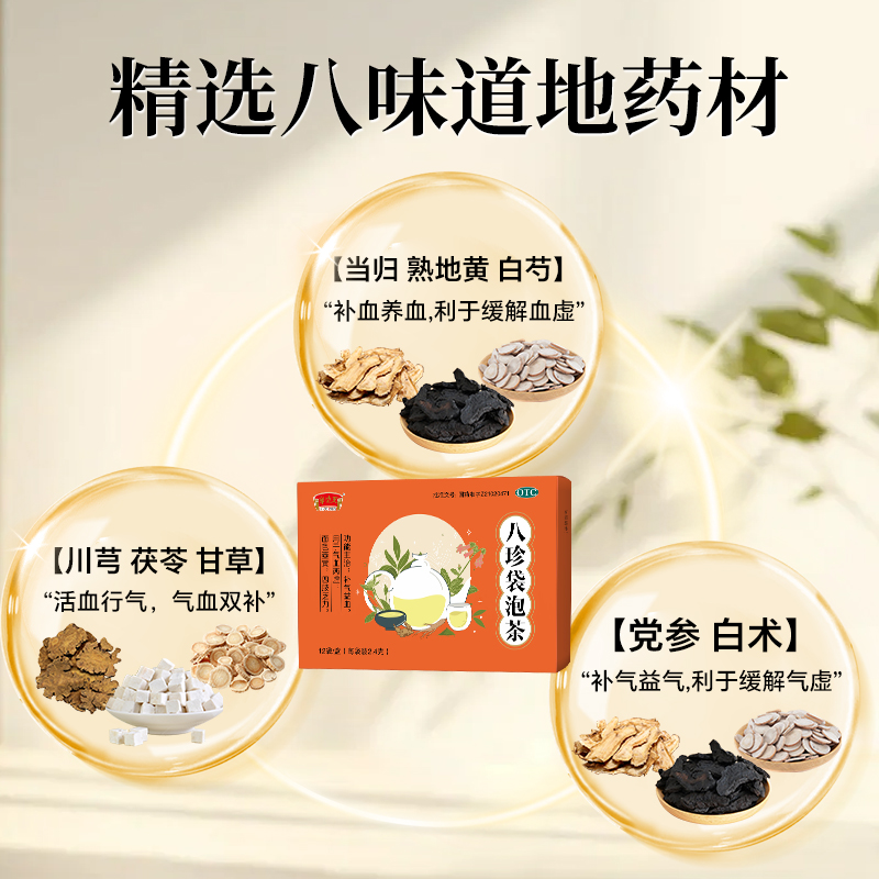八珍袋泡茶otc补气补血八珍汤养气血调理双补中药八珍茶官方正品