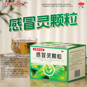 仁和感冒灵颗粒头痛发热鼻塞流涕咽痛正品成人家庭常备药感冒药