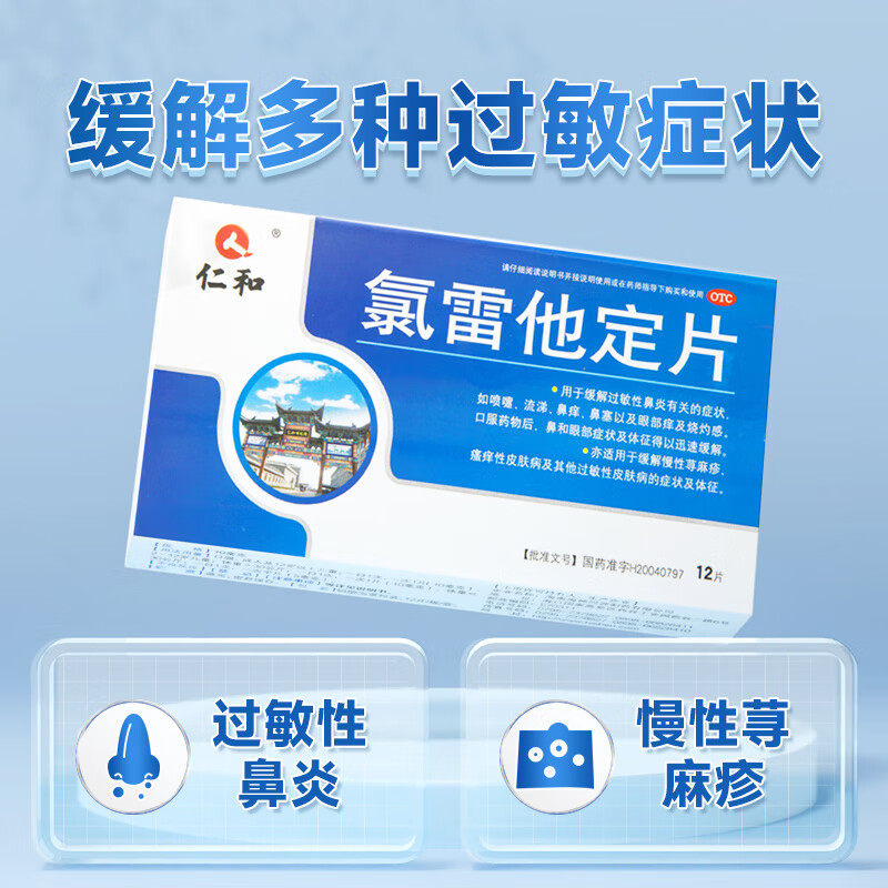 仁和氯雷他定片荨麻疹氯雷定过敏药 江西仁和堂大药房鼻