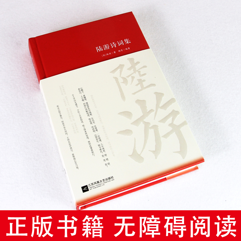 陆游诗词全集鉴赏析正版精装 初高中小学生课外阅读经典名著历史人物传记 李白白居易苏轼古诗词大全集国学文化诗词大会书籍陆游传 - 图3