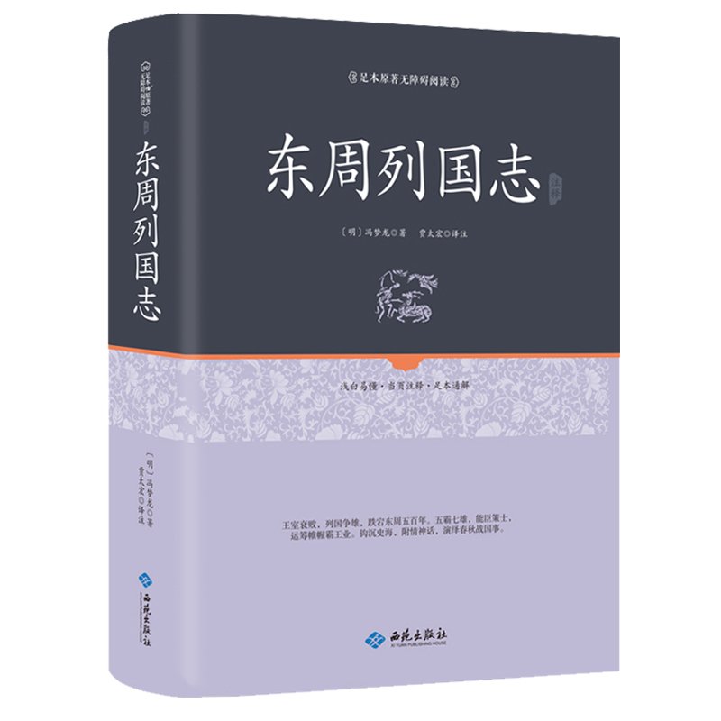 全5本精装 战国策原著春秋左传注正义精读左传正版书左丘明全版无删减全本全译东周列国志原著故事半白话文历史故事春秋中华历史书 - 图2