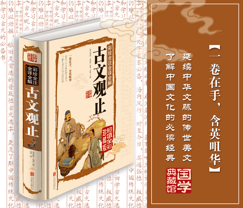 古文观止 正版精装图解详析 国学典藏馆彩绘全注全译全解中国古代文化读经典文学史记吴楚材吴调侯选编国学典藏书籍畅销书 - 图0