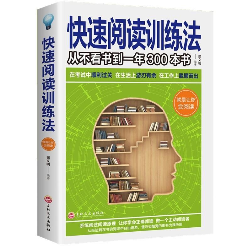 快速阅读训练法一从不看书到一年300本书 速读记忆训练教程维开发思维导图强大脑自实现提高大脑思维训练培训正版书籍 - 图3