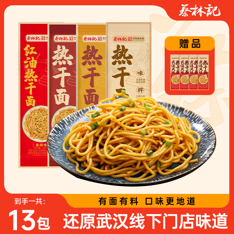【拍1发13】蔡林记非遗热干面美味美食早餐夜宵晚上方便充饥