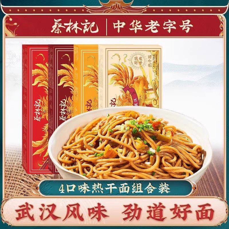 【大促预售】蔡林记武汉热干面碱水面拌面方便速食湖北特产